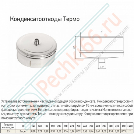 Кондесатоотвод Термо-Р (по наружному диаметру) (316-0.5) d-180/280 (ТиС Стандарт)